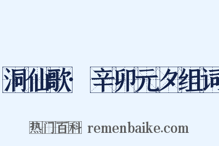 洞仙歌·辛卯元夕组词是什么意思的图片